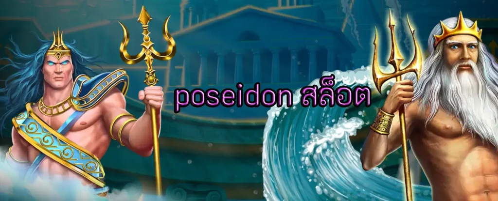 poseidon สล็อต